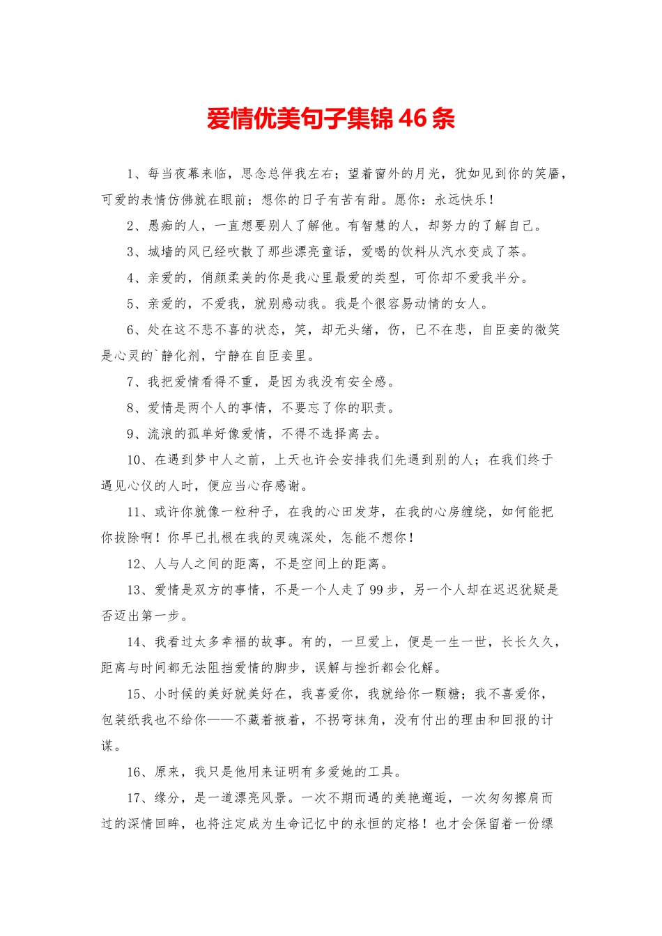 爱情优美句子集锦46条_第1页