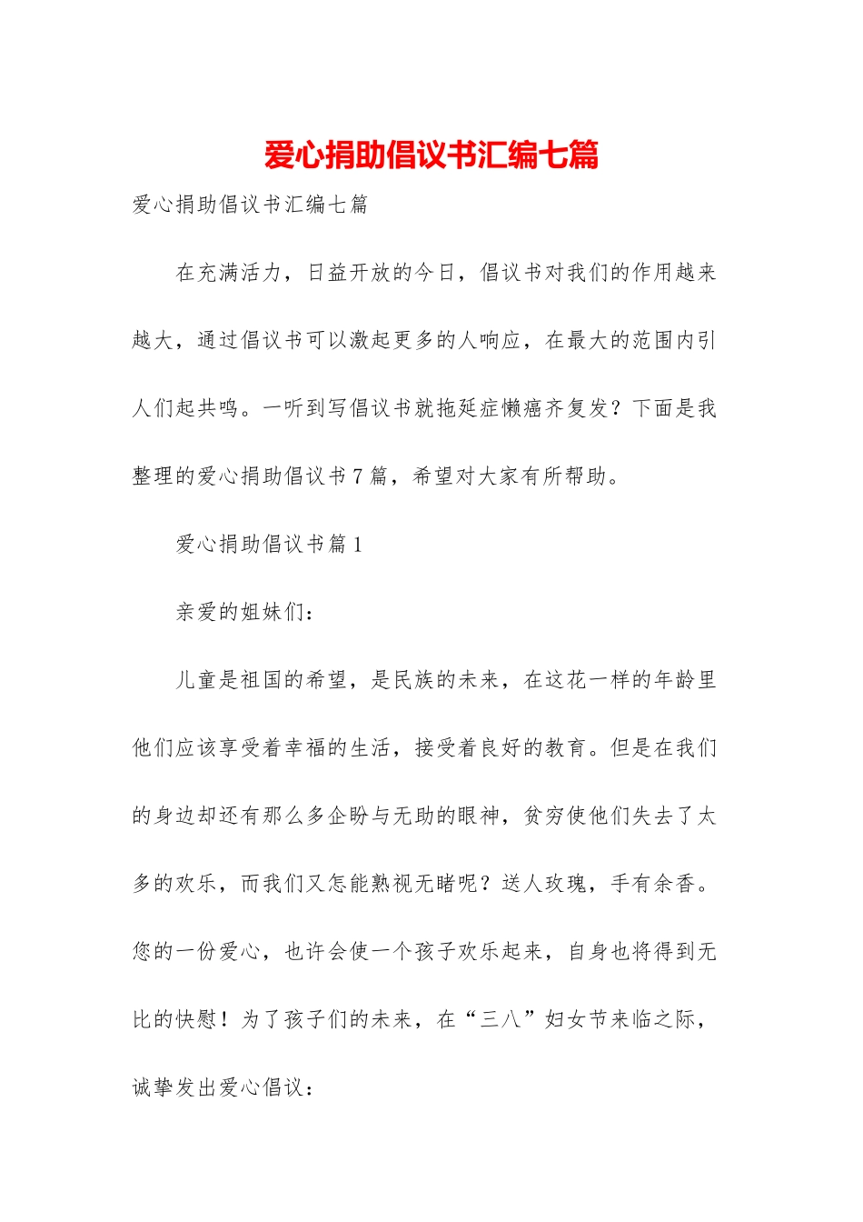 爱心捐助倡议书汇编七篇_第1页