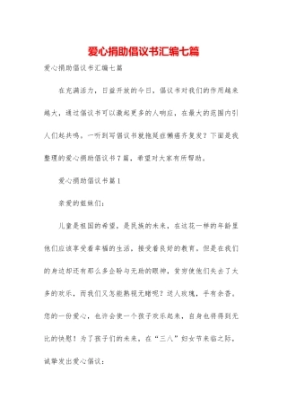 爱心捐助倡议书汇编七篇