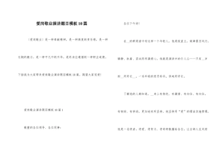 爱岗敬业演讲题目模板10篇