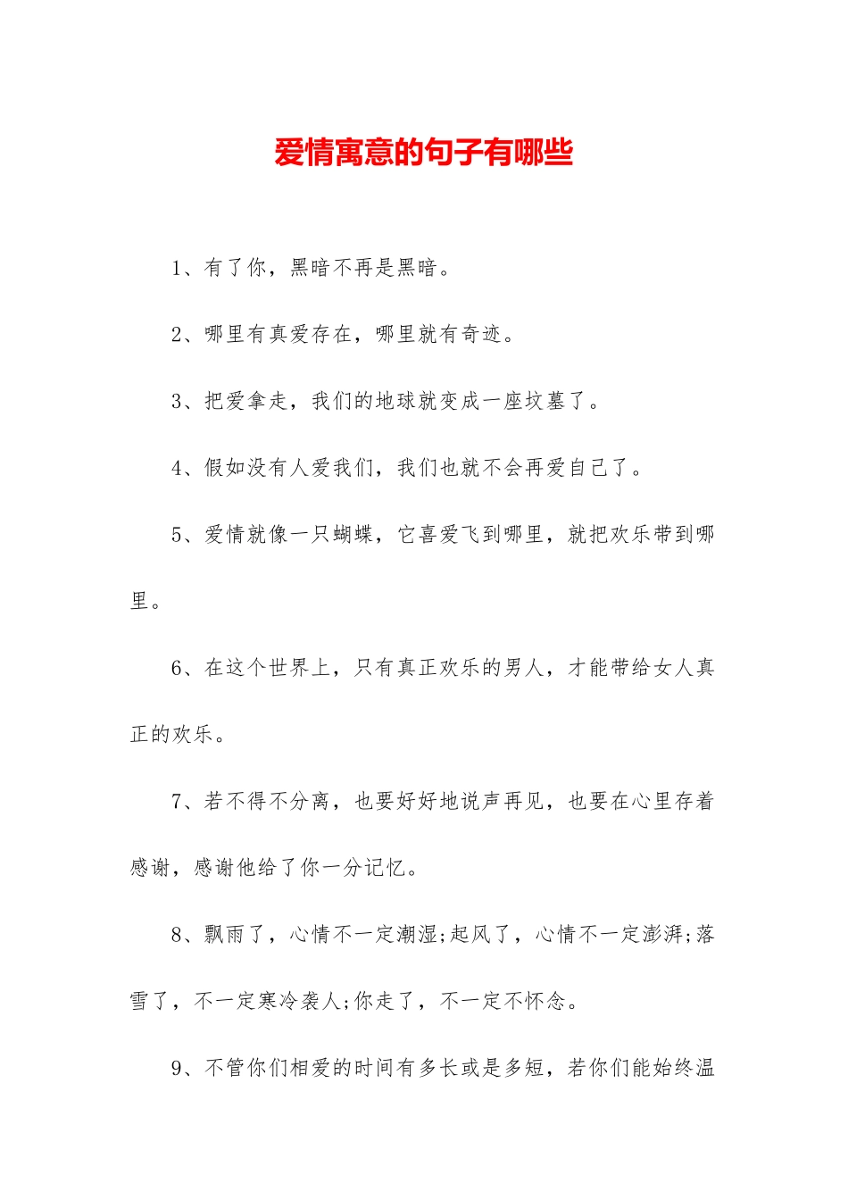 爱情寓意的句子有哪些_第1页