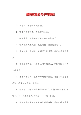 爱情寓意的句子有哪些