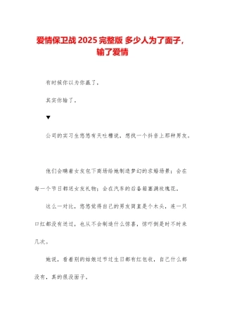 爱情保卫战2025完整版-多少人为了面子-输了爱情
