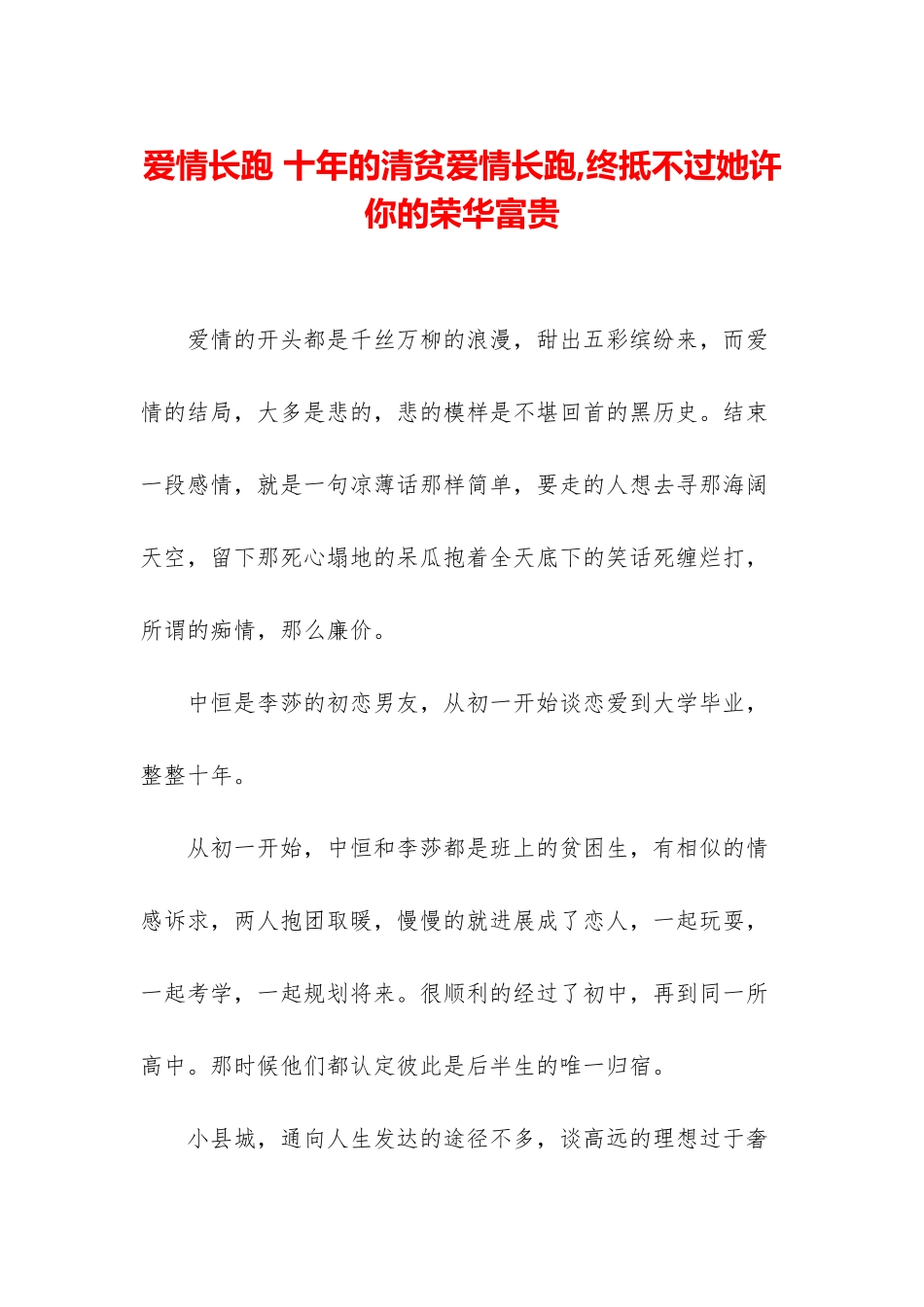 爱情长跑-十年的清贫爱情长跑-终抵不过她许你的荣华富贵_第1页