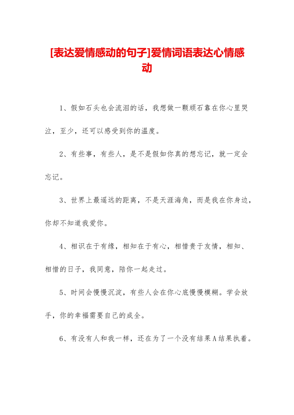 爱情词语表达心情感动_第1页
