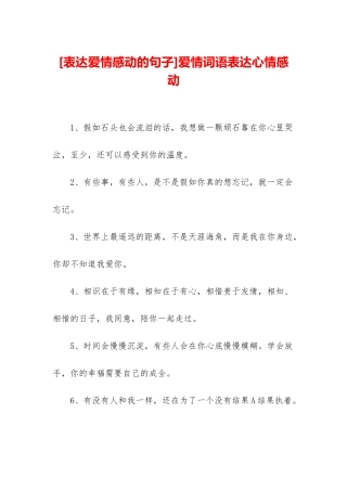 爱情词语表达心情感动