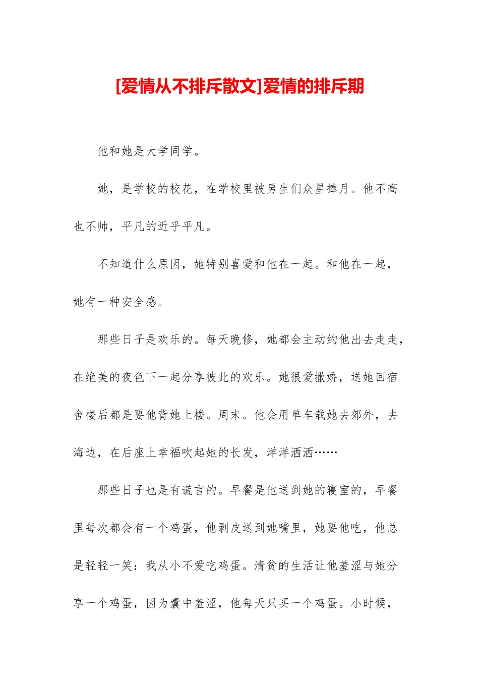 爱情的排斥期_第1页