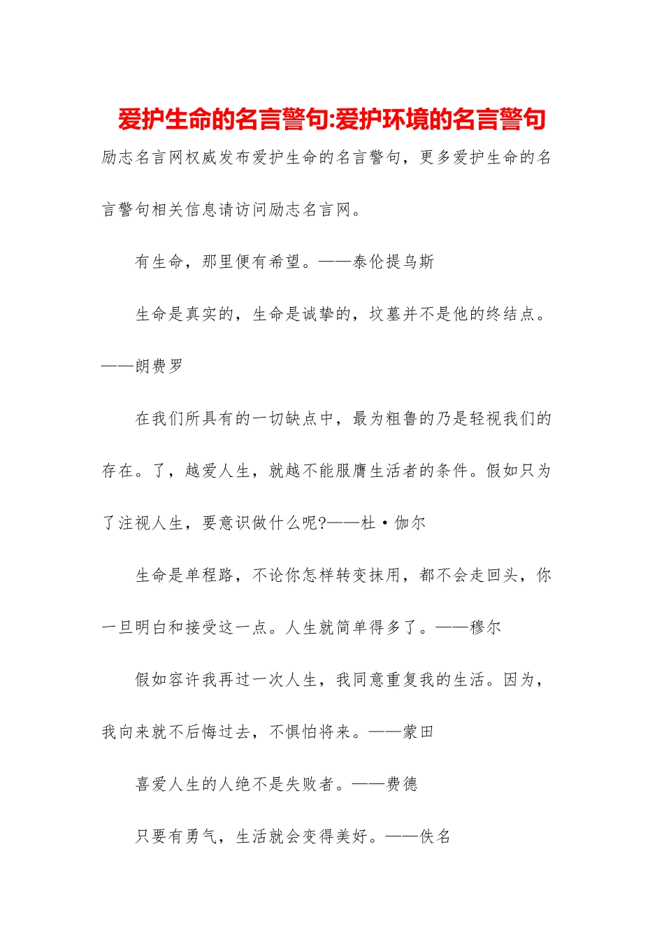 爱护生命的名言警句-爱护环境的名言警句_第1页