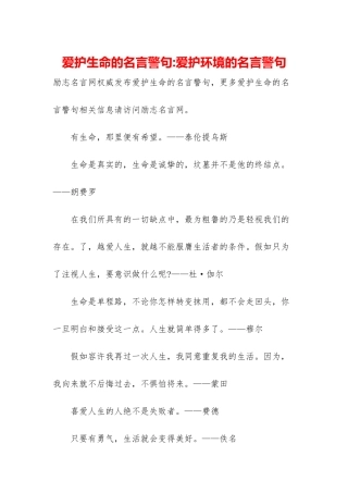 爱护生命的名言警句-爱护环境的名言警句