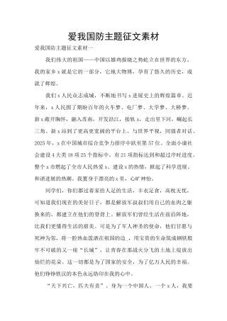 爱我国防主题征文素材