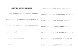 爱护环保护地球环境班会演讲稿