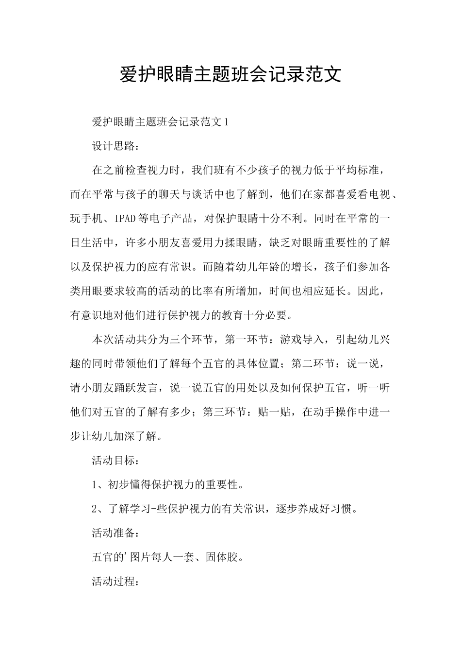 爱护眼睛主题班会记录范文_第1页