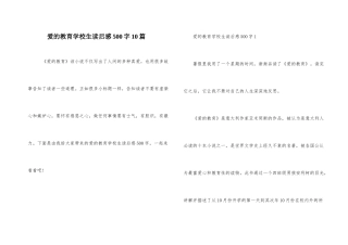 爱的教育初中生读后感500字10篇