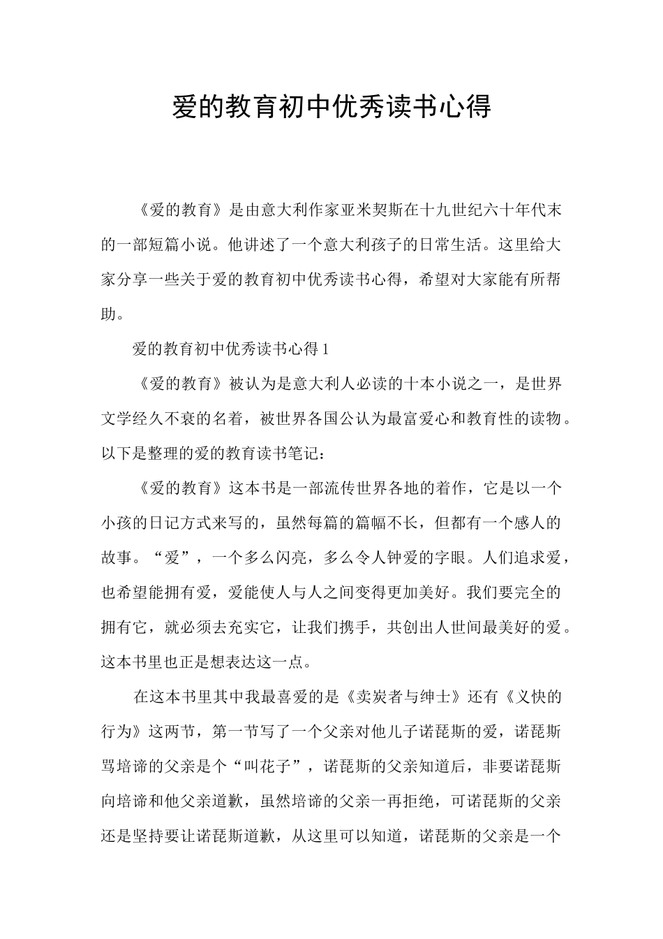 爱的教育初中优秀读书心得_第1页