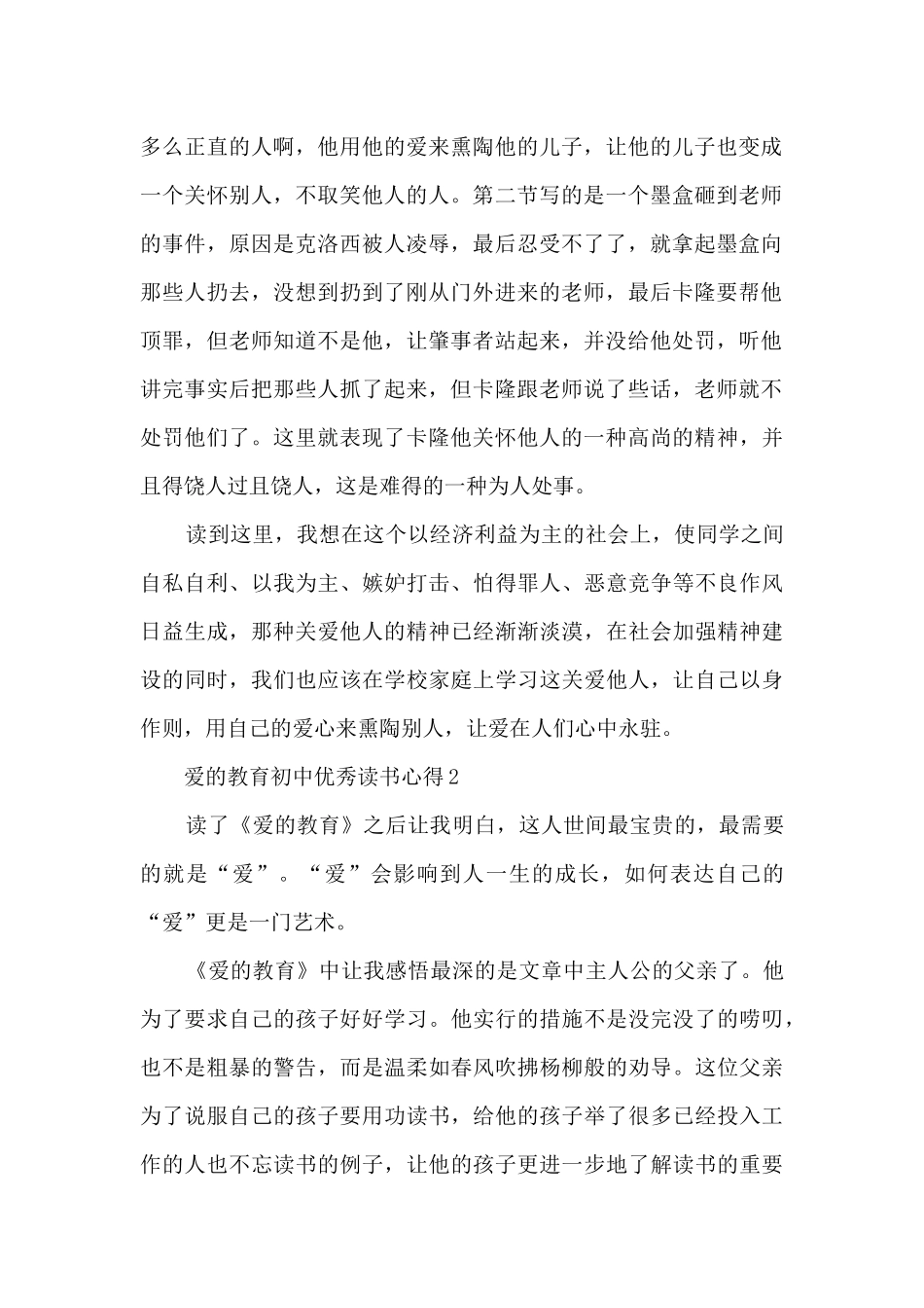 爱的教育初中优秀读书心得_第2页