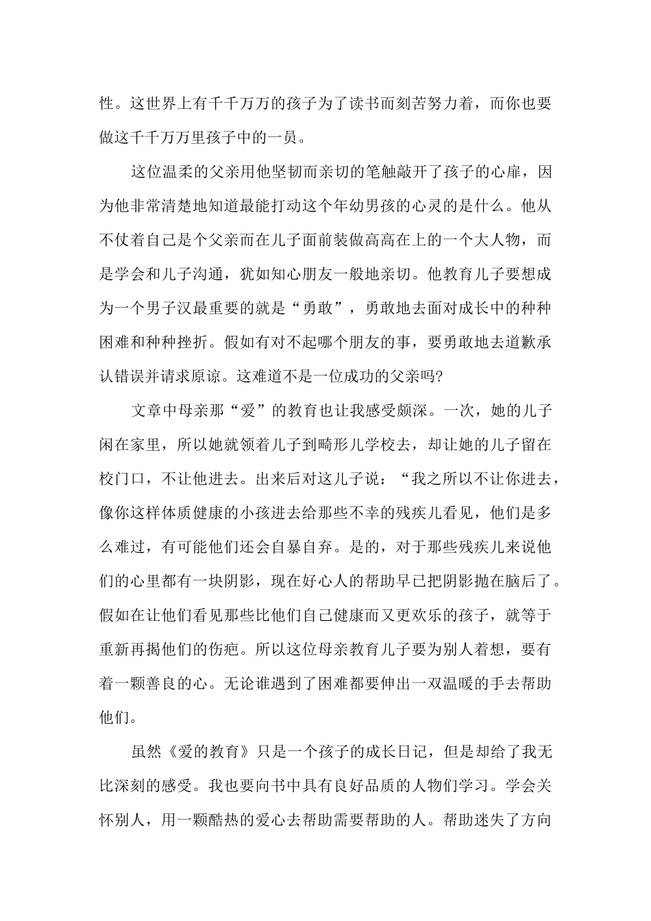 爱的教育初中优秀读书心得_第3页