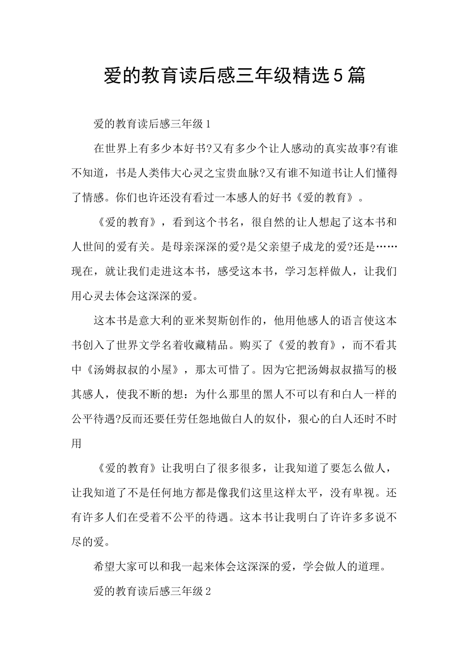 爱的教育读后感三年级精选5篇_第1页