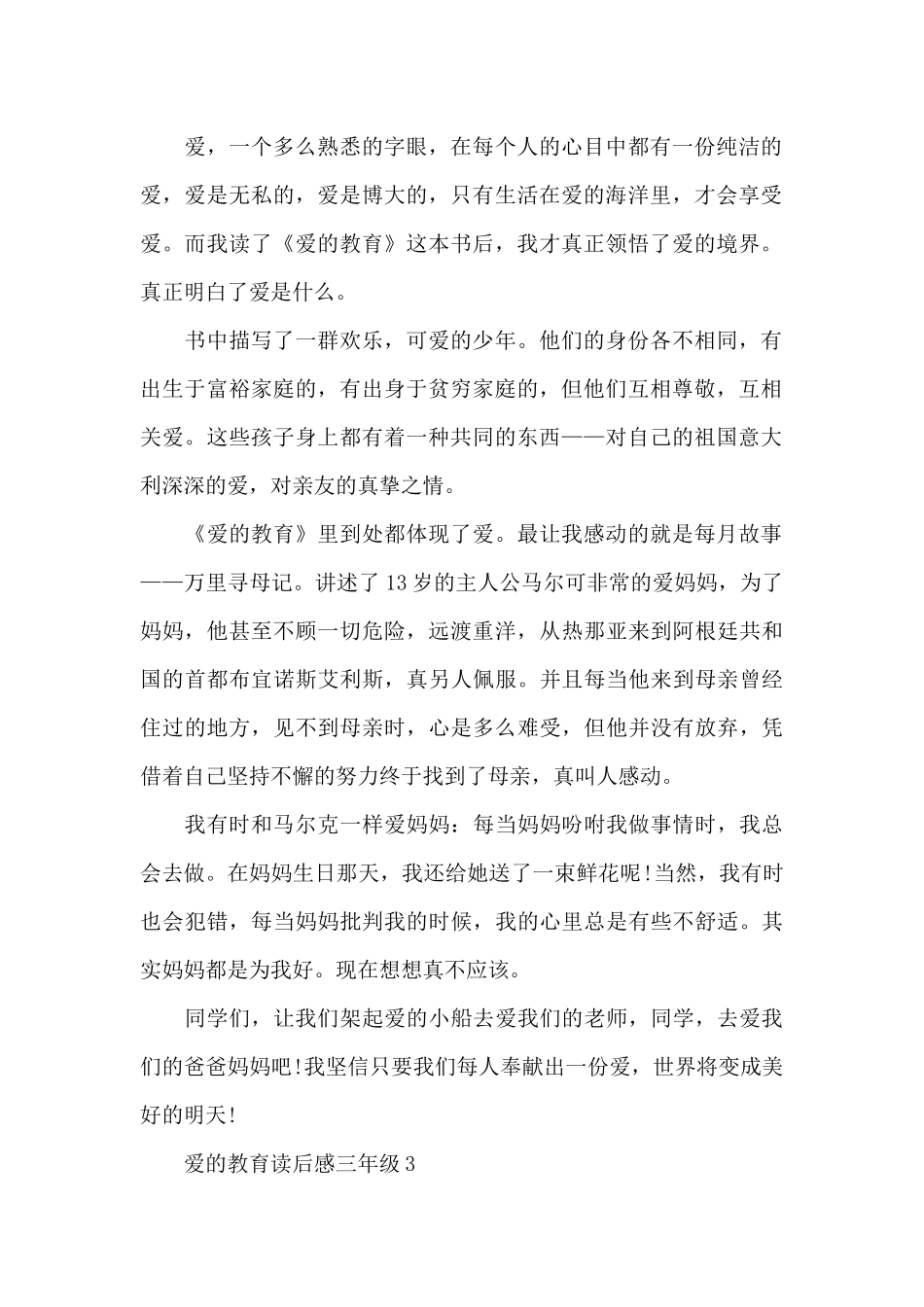 爱的教育读后感三年级精选5篇_第2页