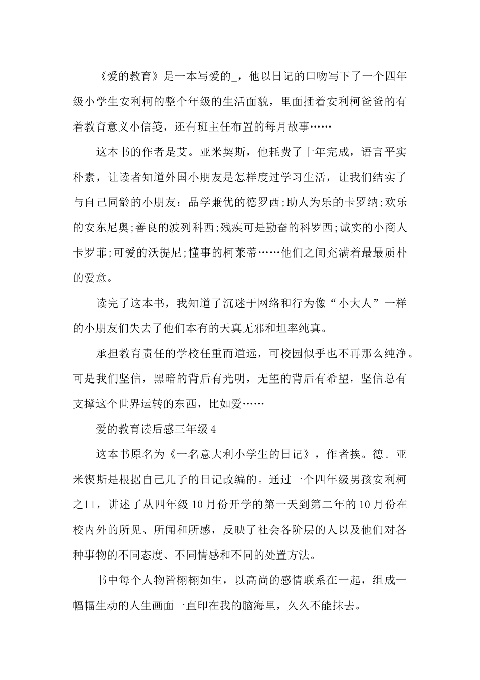 爱的教育读后感三年级精选5篇_第3页