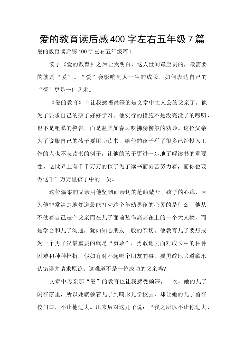 爱的教育读后感400字左右五年级7篇_第1页