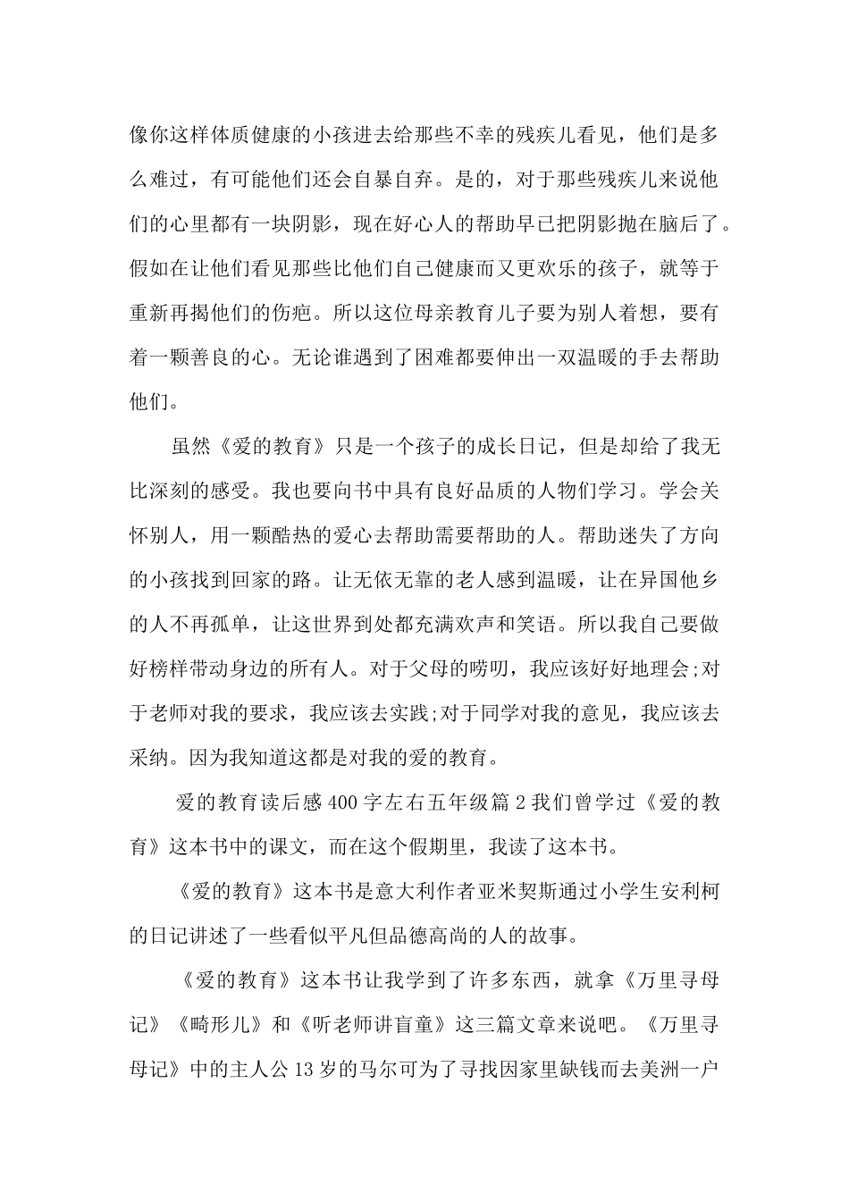 爱的教育读后感400字左右五年级7篇_第2页