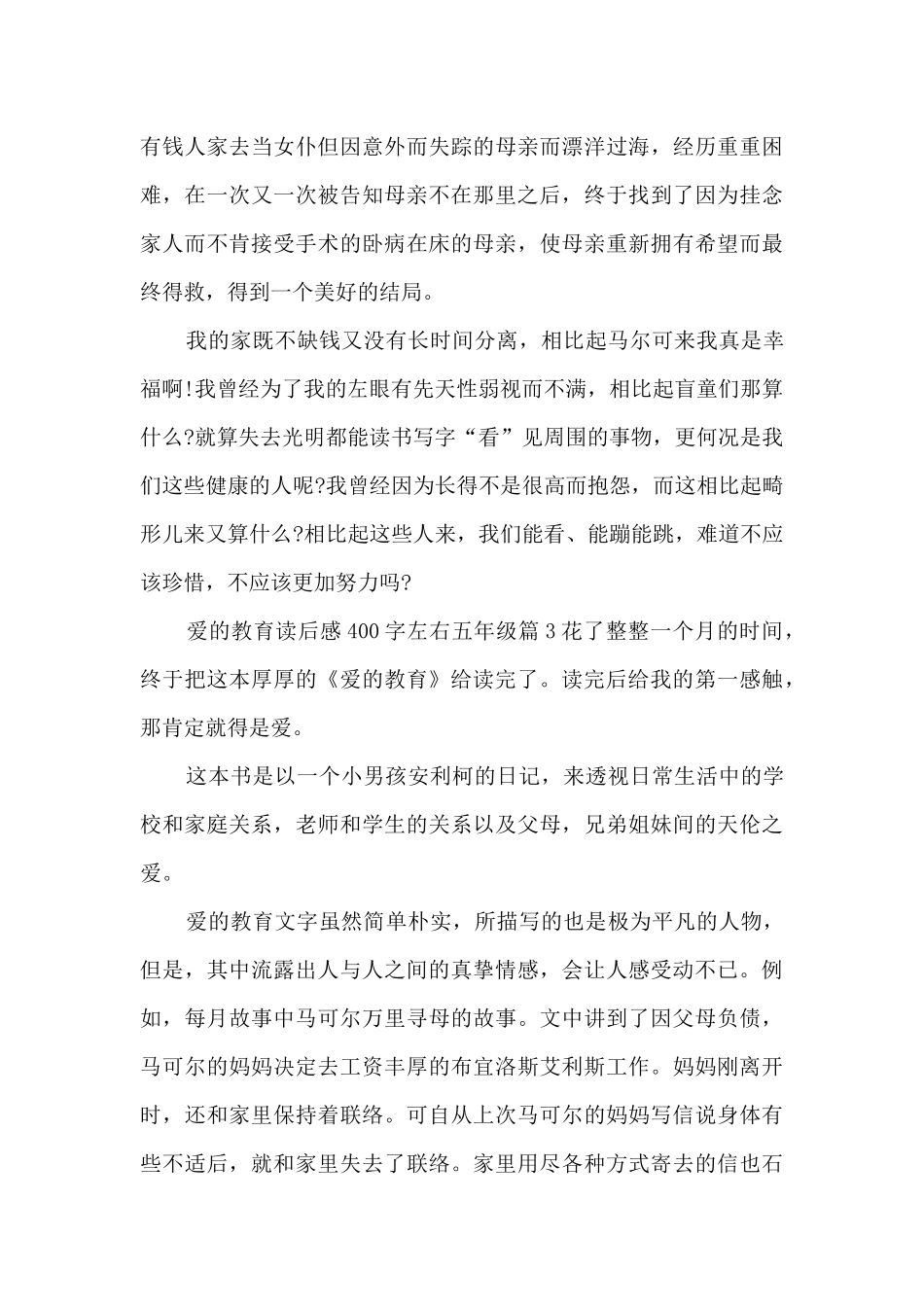 爱的教育读后感400字左右五年级7篇_第3页