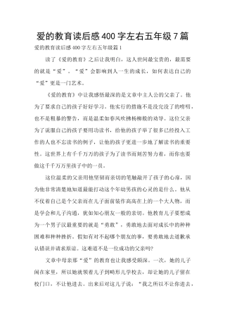 爱的教育读后感400字左右五年级7篇