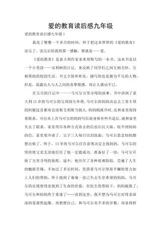 爱的教育读后感九年级