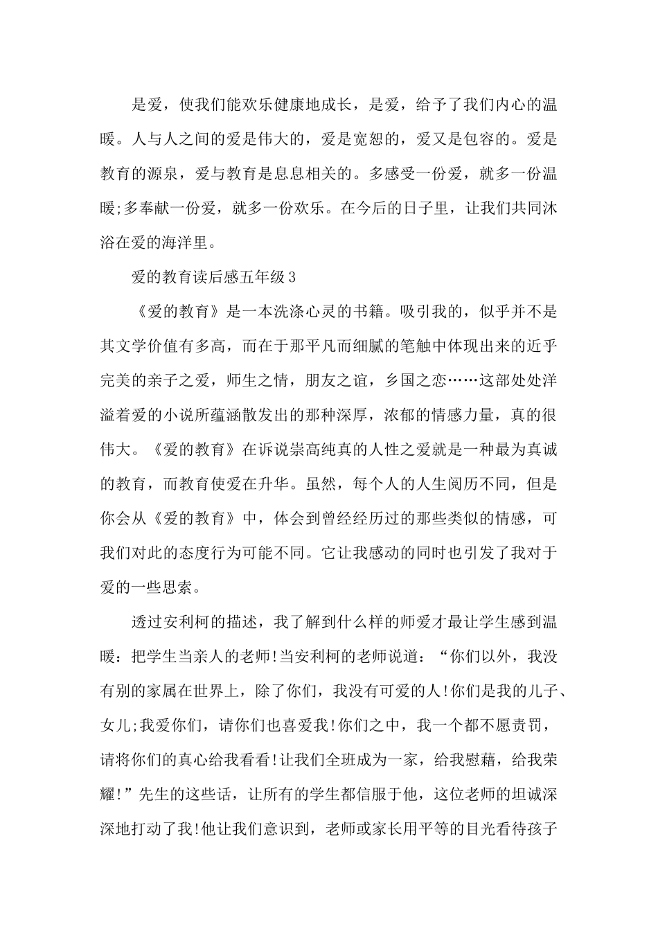 爱的教育读后感五年级精选5篇_第3页