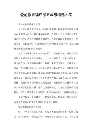 爱的教育读后感五年级精选5篇