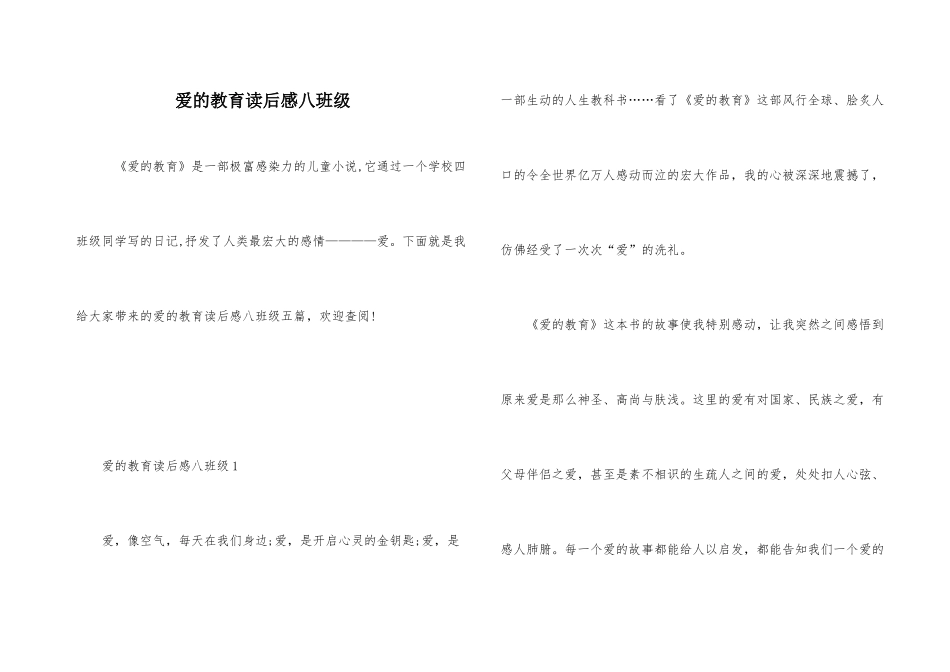 爱的教育读后感八年级_第1页