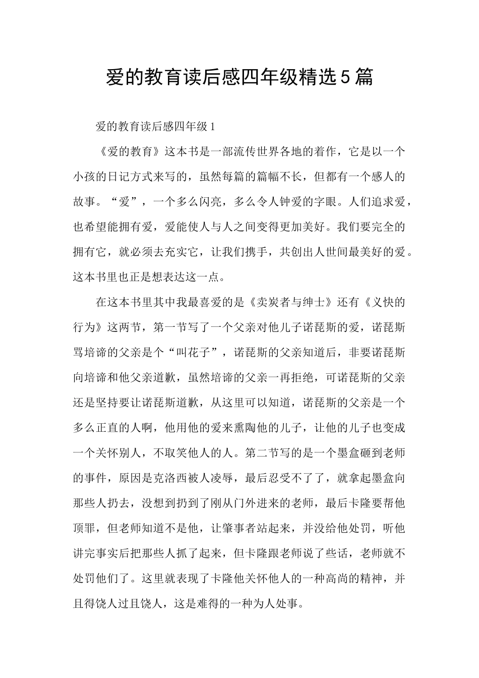 爱的教育读后感四年级精选5篇_第1页