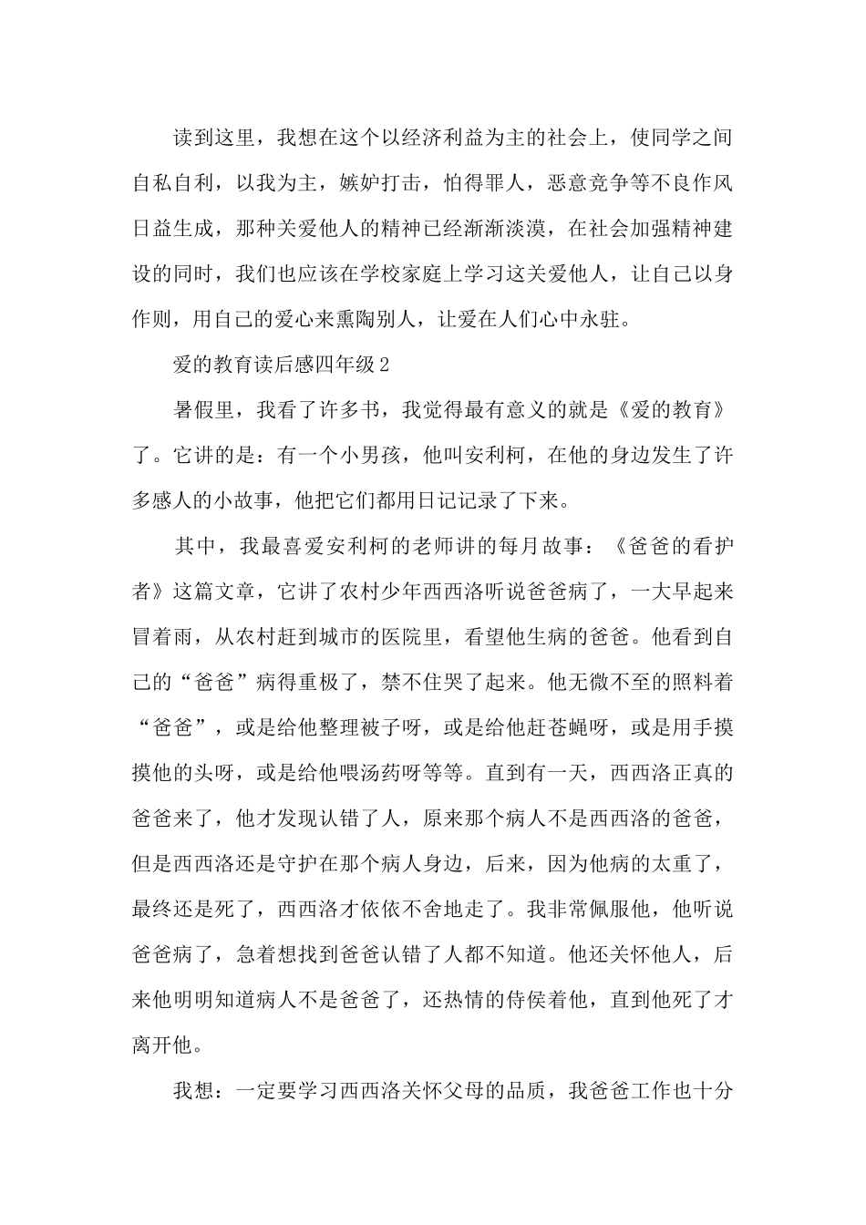 爱的教育读后感四年级精选5篇_第2页