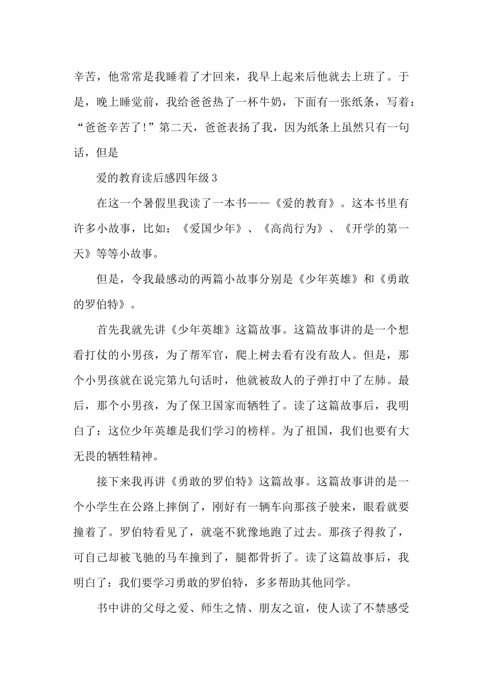 爱的教育读后感四年级精选5篇_第3页