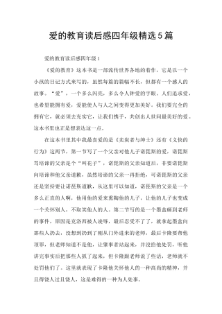 爱的教育读后感四年级精选5篇