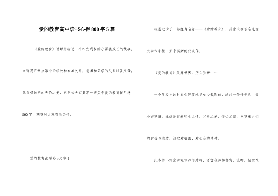 爱的教育高中读书心得800字5篇_第1页