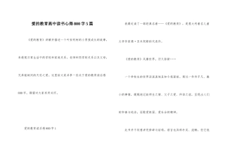 爱的教育高中读书心得800字5篇