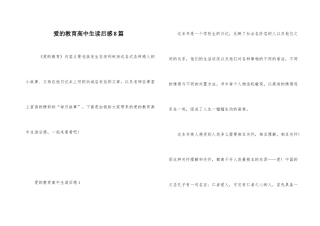 爱的教育高中生读后感8篇
