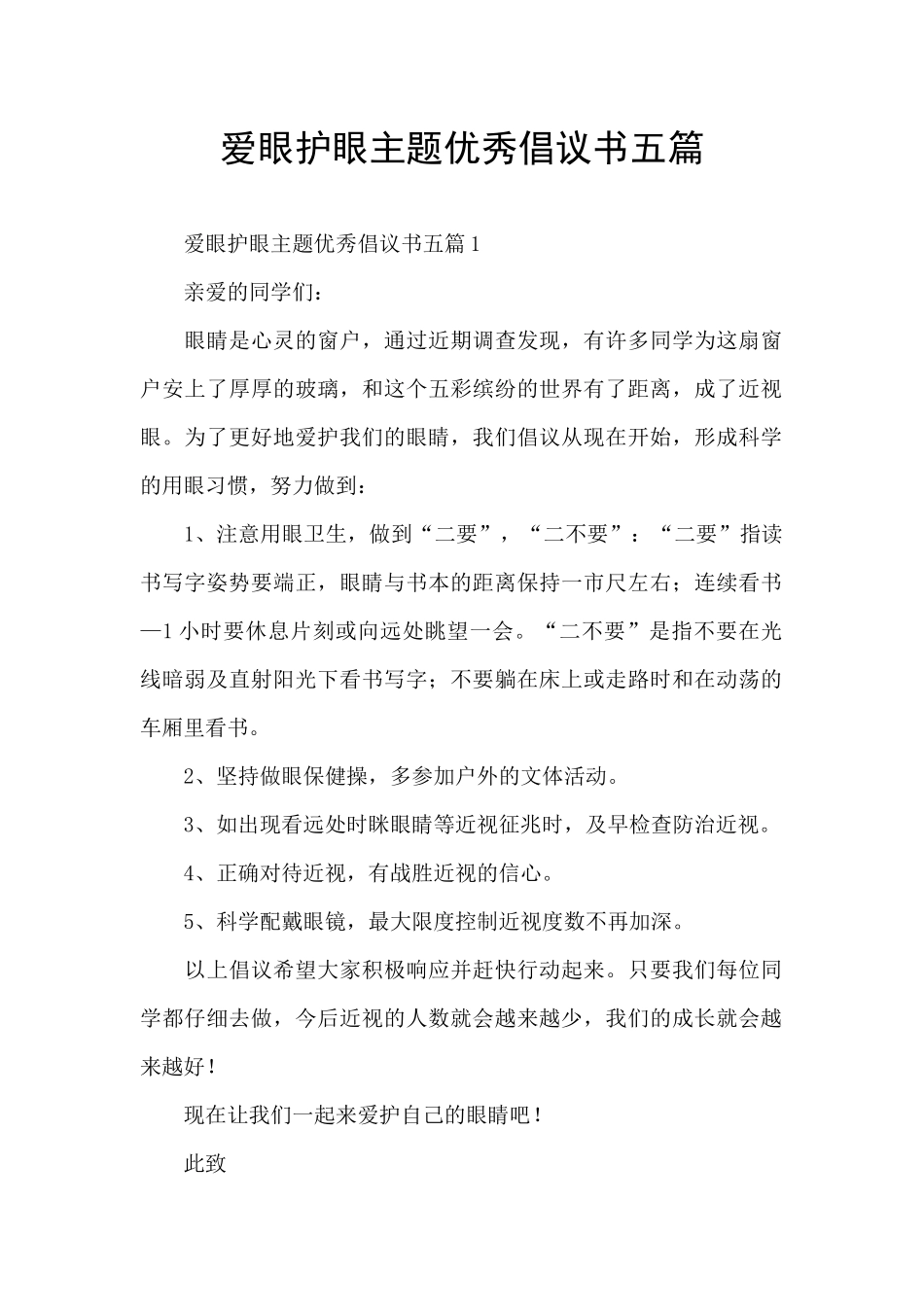 爱眼护眼主题优秀倡议书五篇_第1页