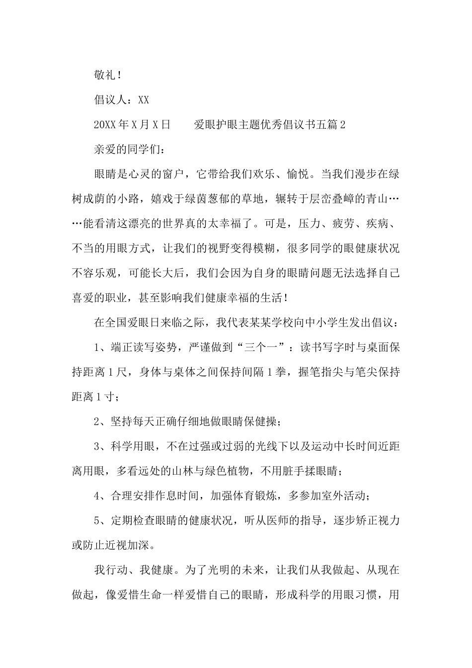 爱眼护眼主题优秀倡议书五篇_第2页