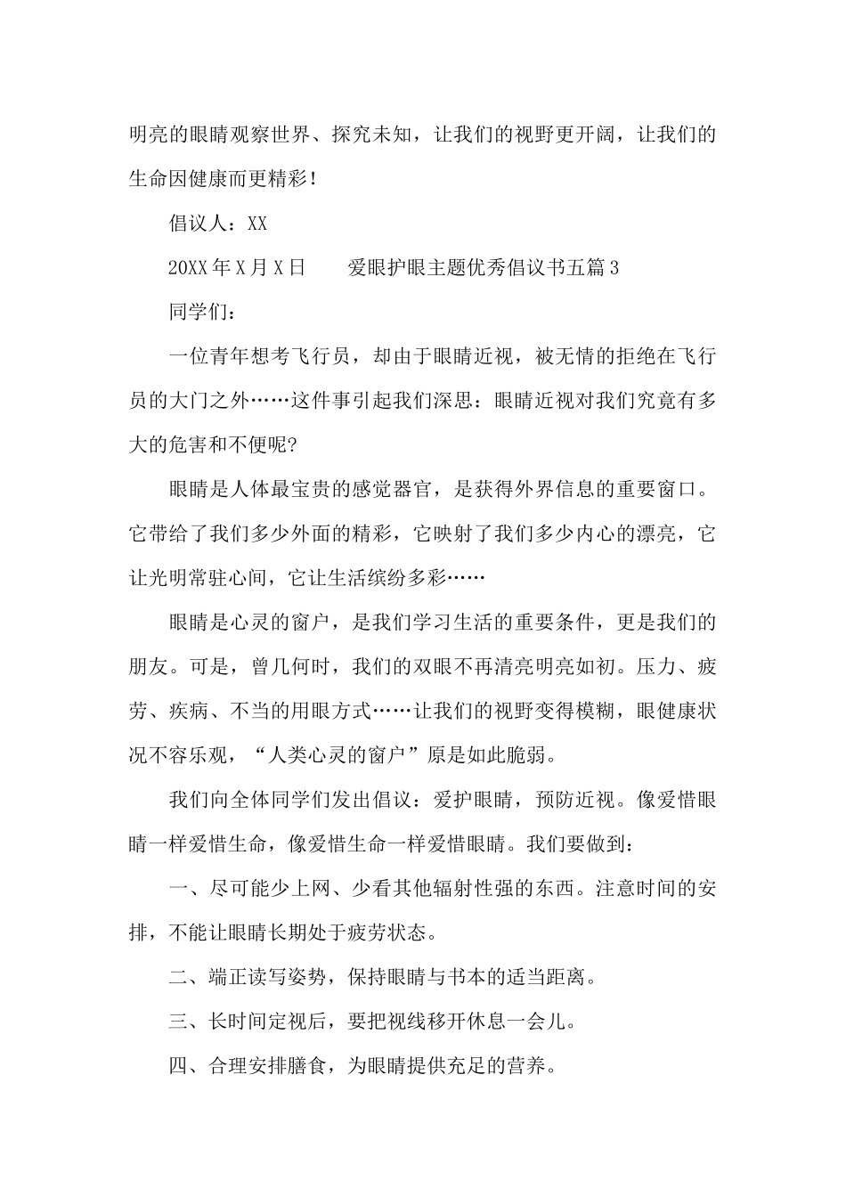 爱眼护眼主题优秀倡议书五篇_第3页