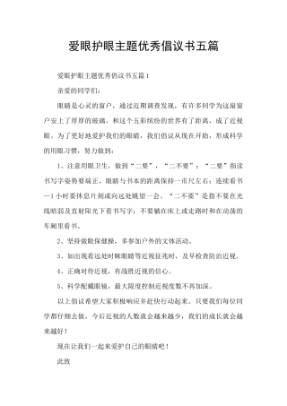 爱眼护眼主题优秀倡议书五篇