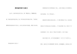 爱的温暖高中记叙文