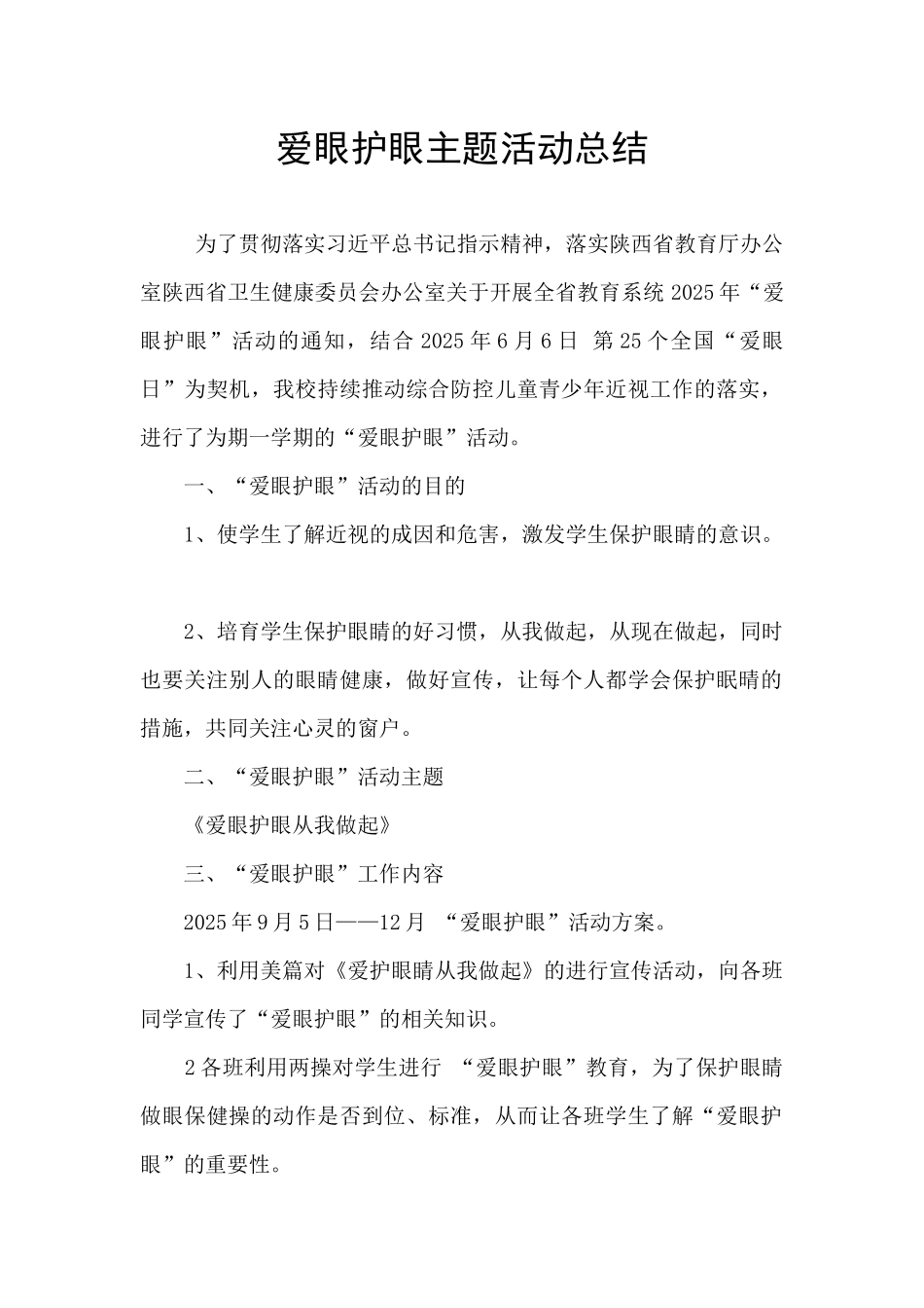 爱眼护眼主题活动总结_第1页