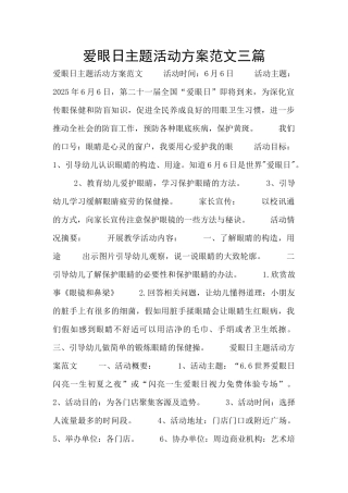 爱眼日主题活动方案范文三篇