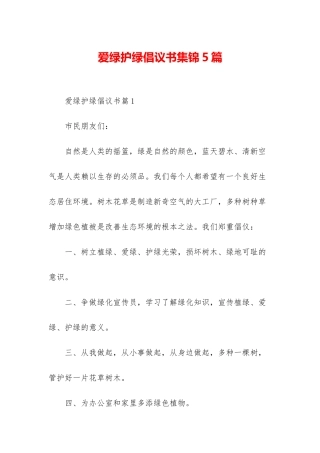 爱绿护绿倡议书集锦5篇