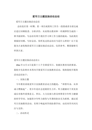 爱耳日主题宣传活动总结