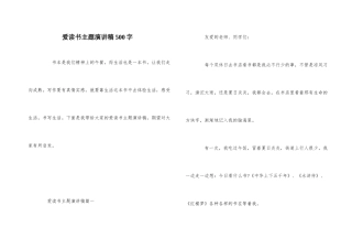 爱读书主题演讲稿500字