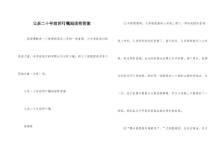 父亲二十年前的叮嘱阅读附答案