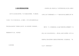 父亲的菜园阅读答案